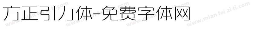 方正引力体字体转换