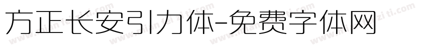 方正长安引力体字体转换