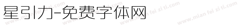 星引力字体转换