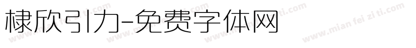 棣欣引力字体转换
