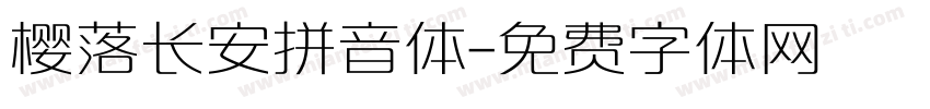 樱落长安拼音体字体转换