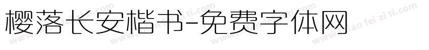 樱落长安楷书字体转换