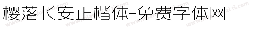 樱落长安正楷体字体转换