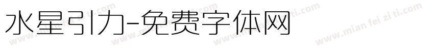 水星引力字体转换