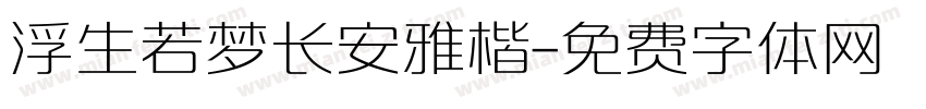 浮生若梦长安雅楷字体转换