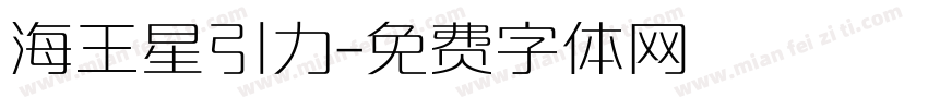 海王星引力字体转换