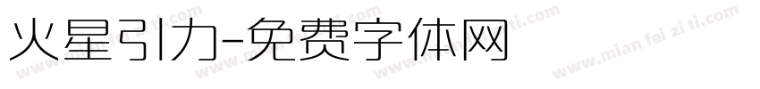 火星引力字体转换