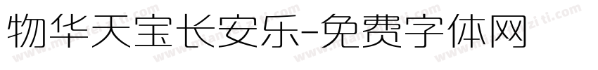 物华天宝长安乐字体转换