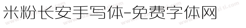 米粉长安手写体字体转换