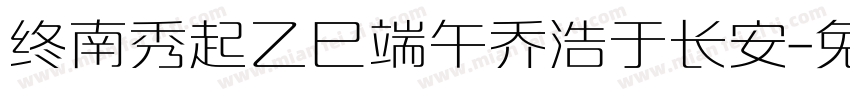 终南秀起乙巳端午乔浩于长安字体转换