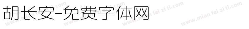 胡长安字体转换