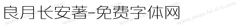 良月长安著字体转换