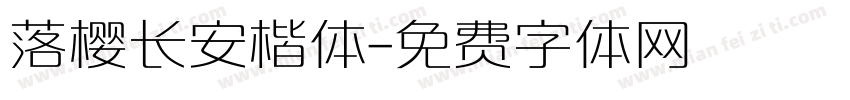 落樱长安楷体字体转换