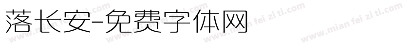 落长安字体转换