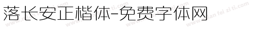 落长安正楷体字体转换