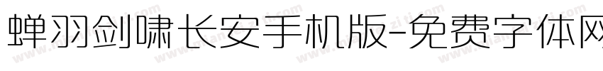 蝉羽剑啸长安手机版字体转换