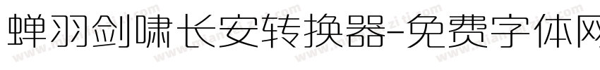 蝉羽剑啸长安转换器字体转换