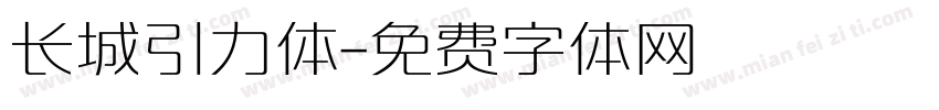 长城引力体字体转换