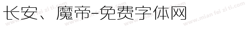 长安、魔帝字体转换