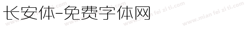 长安体字体转换