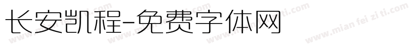 长安凯程字体转换