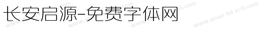长安启源字体转换