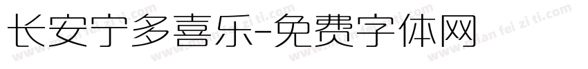长安宁多喜乐字体转换