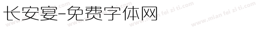 长安宴字体转换