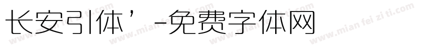 长安引体’字体转换
