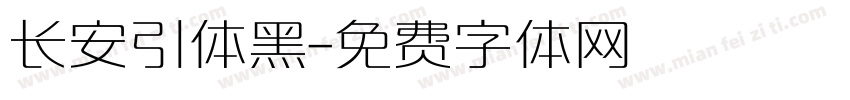 长安引体黑字体转换