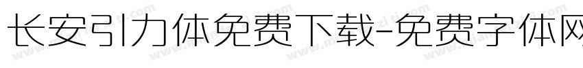 长安引力体免费下载字体转换