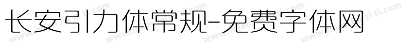 长安引力体常规字体转换