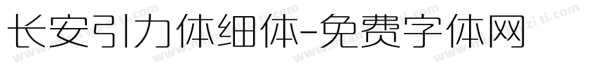 长安引力体细体字体转换