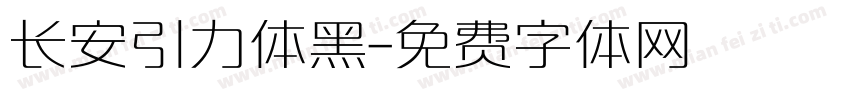 长安引力体黑字体转换