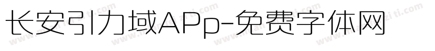 长安引力域APp字体转换