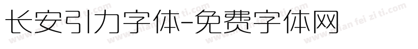 长安引力字体字体转换