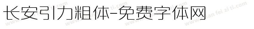 长安引力粗体字体转换