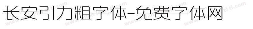 长安引力粗字体字体转换