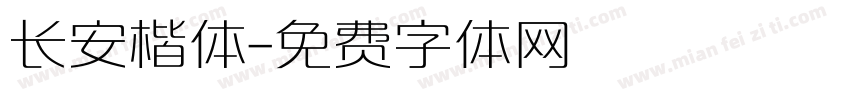 长安楷体字体转换