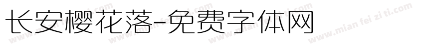 长安樱花落字体转换