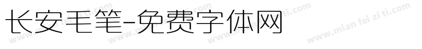 长安毛笔字体转换