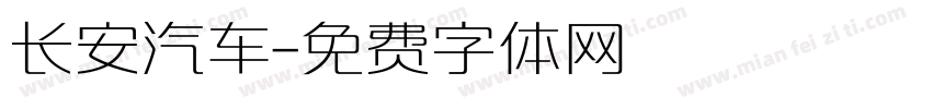 长安汽车字体转换