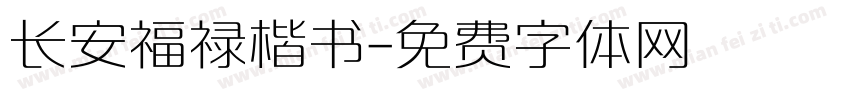 长安福禄楷书字体转换