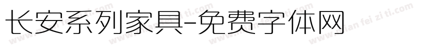 长安系列家具字体转换