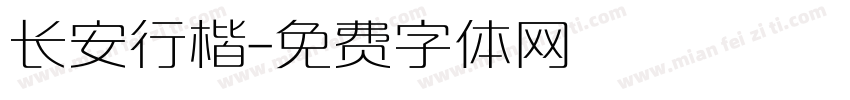 长安行楷字体转换
