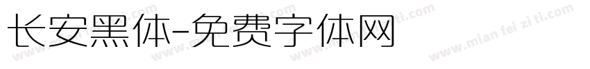 长安黑体字体转换