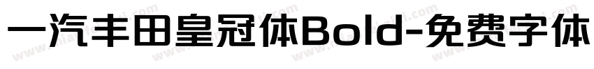 一汽丰田皇冠体Bold字体转换