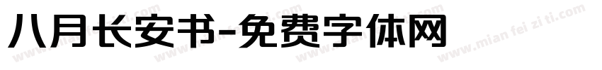 八月长安书字体转换