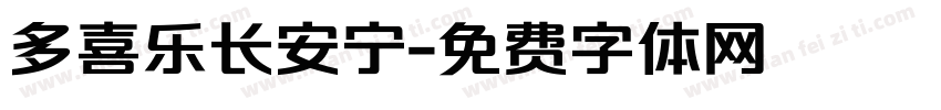 多喜乐长安宁字体转换