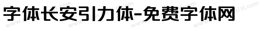 字体长安引力体字体转换